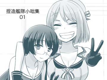 捏造艦隊小咄集 01 [fakes]