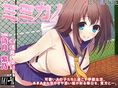 ミミカノ vol1 詩月紫乃【バイノーラル美少女耳かき添い寝シリーズ】