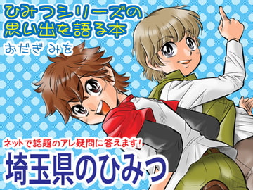 ひみつシリーズの思い出を語る本 [ちっく]