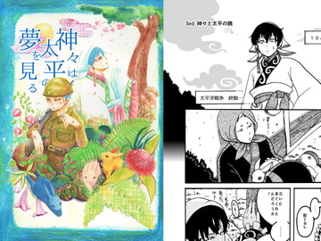 神々は太平の夢を見る [ぴーすおぶけいく]