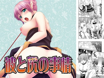 彼と尻の事情 [まいたけ]