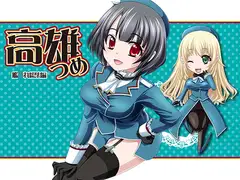 高雄つめ -艦○れ総集編-