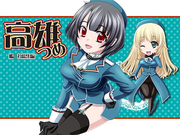 高雄つめ -艦○れ総集編- [まいたけ]