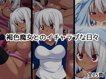 褐色魔女とのイチャラブな日々 [ベルエンネーア]