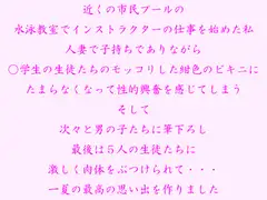 近くの市民プールの 水泳教室でインストラクターの仕事を始めた私 ○学生の生徒たちのモッコリした紺色のビキニにたまらなくなり、次々と男の子たちを筆下ろし