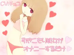 引きこもり処女がオナニーするだけ
