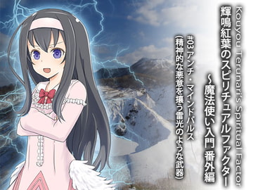 輝鳴紅葉のスピリチュアルファクター～魔法使い入門 番外編  #03 悪意には武器をもって対抗!アンチマインドパルス(精神的な悪意を攘う雷光のような武器) [ふしぎラボ -Mystiska Lab-]