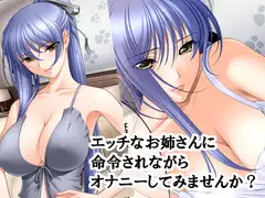 エッチなお姉さんに命令されながらオナニーしてみませんか?