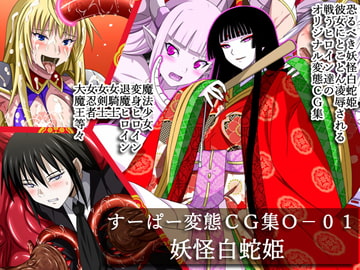 すーぱー変態CG集O-01 妖怪白蛇姫 [裏世界2]