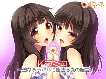 一途な双子が耳に蜜塗る夜の睦言 [じゃばらいふ]