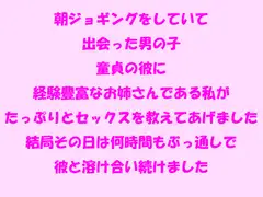 朝ジョギングをしていて出会った男の子 童貞の彼に経験豊富なお姉さんである私がたっぷりとセックスを教えてあげました
