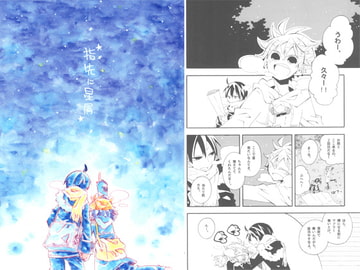 指先に星屑 [SaE]