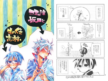 コミュ障坂田とものぐさ志村 [SaE]