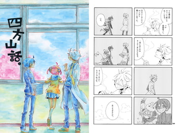 四方山話。 [SaE]