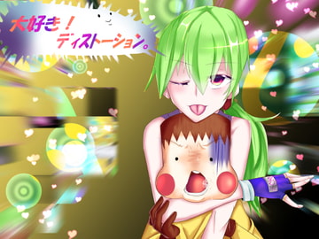 大好き!ディストーション。 [まろやCastle]