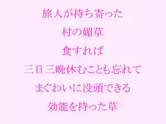 旅人が持ち寄った村の媚草 食すれば三日三晩休むことも忘れてまぐわいに没頭できる効能を持った草