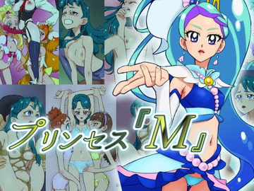 プリンセス「M」 [村々村]