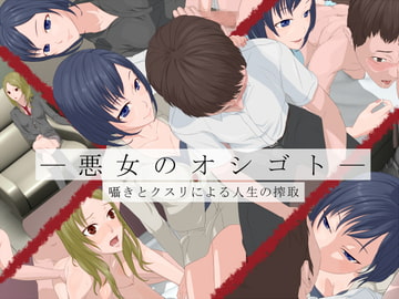 悪女のオシゴト -囁きとクスリによる人生の搾取- [傾向音]