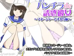 パンチラde誘惑彼女 ～マネージャーですから編～