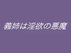 義姉は淫欲の悪魔