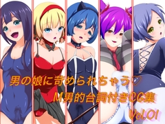 男の娘に苛められちゃう M男的台詞付きCG集Vol.01 [裏不思議]