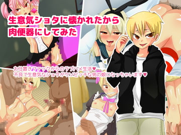 生意気ショタに懐かれたから肉便器にしてみた [バロメッツ]