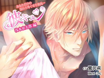 彼キュン ～彼とまったり温泉旅行 浅本京太郎編～【立体音響】 [My Baby Sugar]