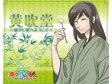 黄吹堂～癒し処へようこそ～ [声☆性☆制]