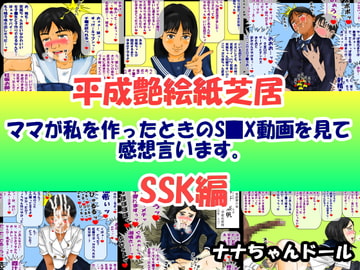 平成艶絵紙芝居 ママが私を作ったときのS■X動画を見て感想言います。SSK編 [ナナちゃんドール]