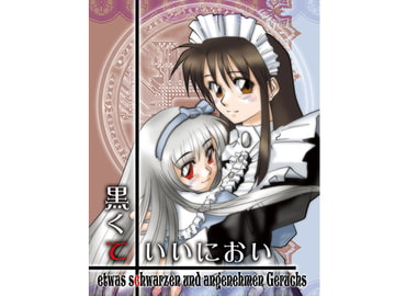 黒くていいにおい1 [かもたま座]