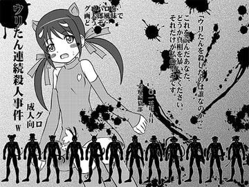 ウリたん連続殺人事件wDL [来現編纂部]