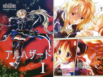 アルハザードI [ahAha]