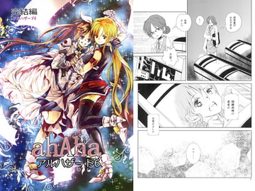 アルハザード6 [ahAha]