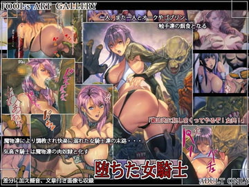 堕ちた女騎士 [FOOL´s ART GALLERY]