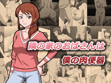 隣の家のおばさんは僕の肉便器 [ProjectK]