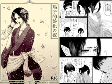 局所的娘化の夜 [西のグスタフ]