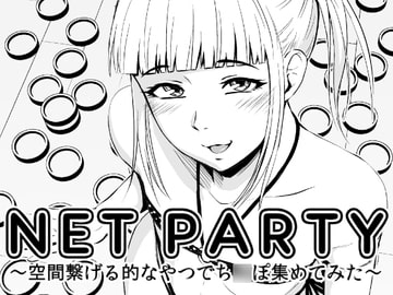 NET PARTY～空間繋げる的なやつでち○ぽ集めてみた～ [全裸QQ]