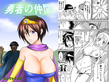 勇者の仲間 [ジョイコンボイ]