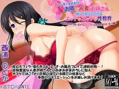 お隣の人妻お姉さんが優しく教えてくれるエッチなエッチな性教育～最高に気持ち良い筆おろしとこっそり旦那に内緒のおまけ編～