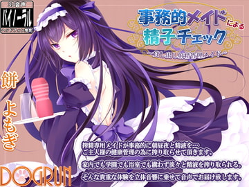 事務的メイドによる精子チェック～貸し出し射精管理メイド～ [Dogrun]
