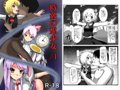 時姦幻想少女 /1 [ぬぷ竜の里]