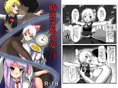 時姦幻想少女 /1