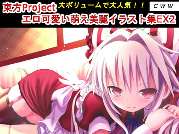 東方Project エロ可愛い萌え美麗イラスト集EX2 [CWW]