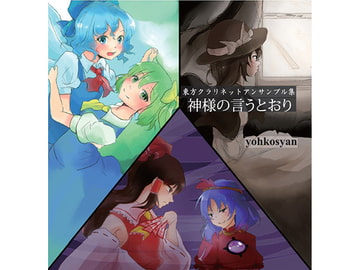 東方クラリネットアンサンブル集"神様の言うとおり" [yohkosyan]