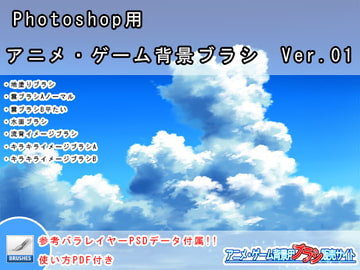 Photoshop用 アニメ・ゲーム背景ブラシ_Ver.01 [StudioFuji]