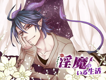 淫魔のいる生活 [monoBlue]