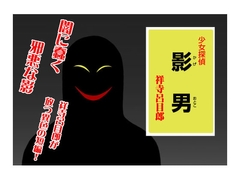 影男 [マカロニ組]