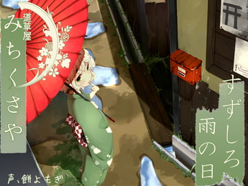 【176khzハイレゾ】道草屋 すずしろ-雨の日【耳かき&マッサージ】 [桃色CODE]