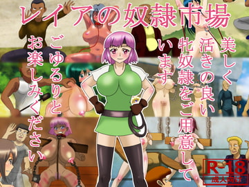 レイアの奴○市場 [あみゅれっと]