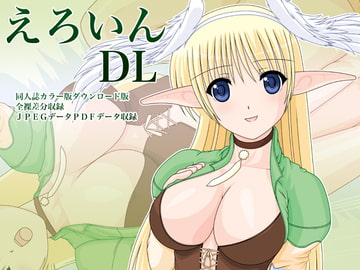 えろいんDL [めんたるスペシャリスト]